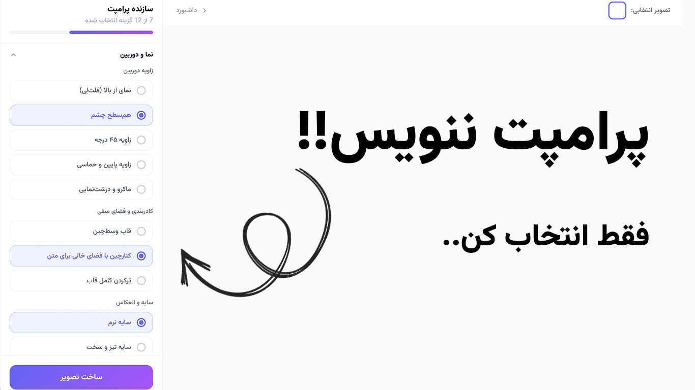 نیازی به نوشتن پرامپت نیست